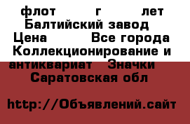1.1) флот : 1981 г  - 125 лет Балтийский завод › Цена ­ 390 - Все города Коллекционирование и антиквариат » Значки   . Саратовская обл.